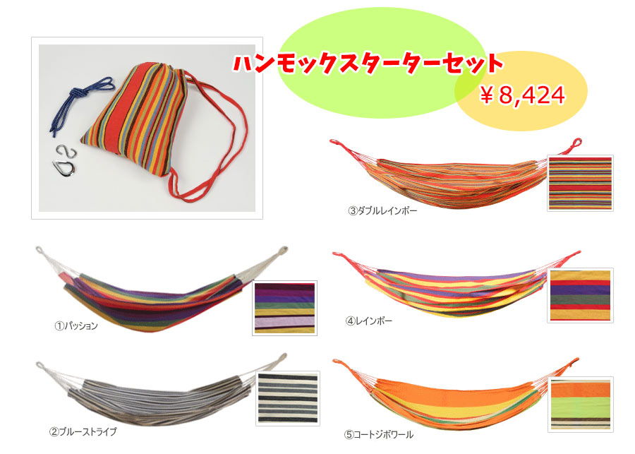 ハンモックスターターセット