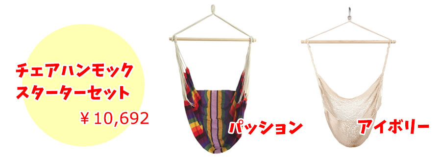 チェアハンモックスターターセット