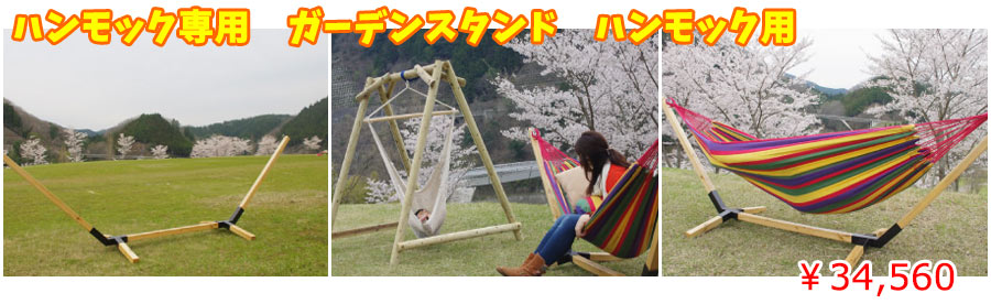 ハンモック専用ガーデンスタンド